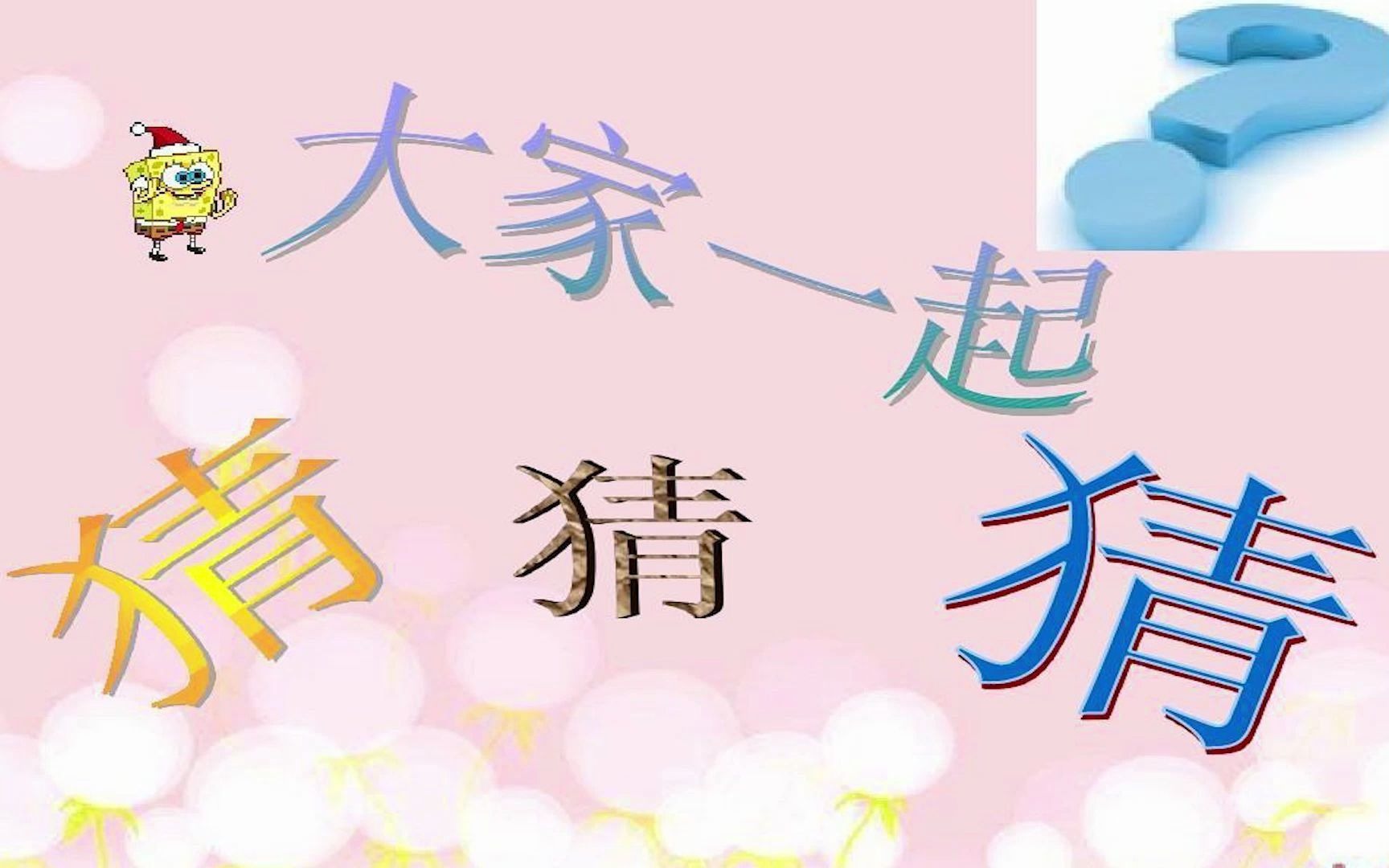 看看前面2张图猜猜看_哔哩哔哩 (゜-゜)つロ 干杯~-bilibili