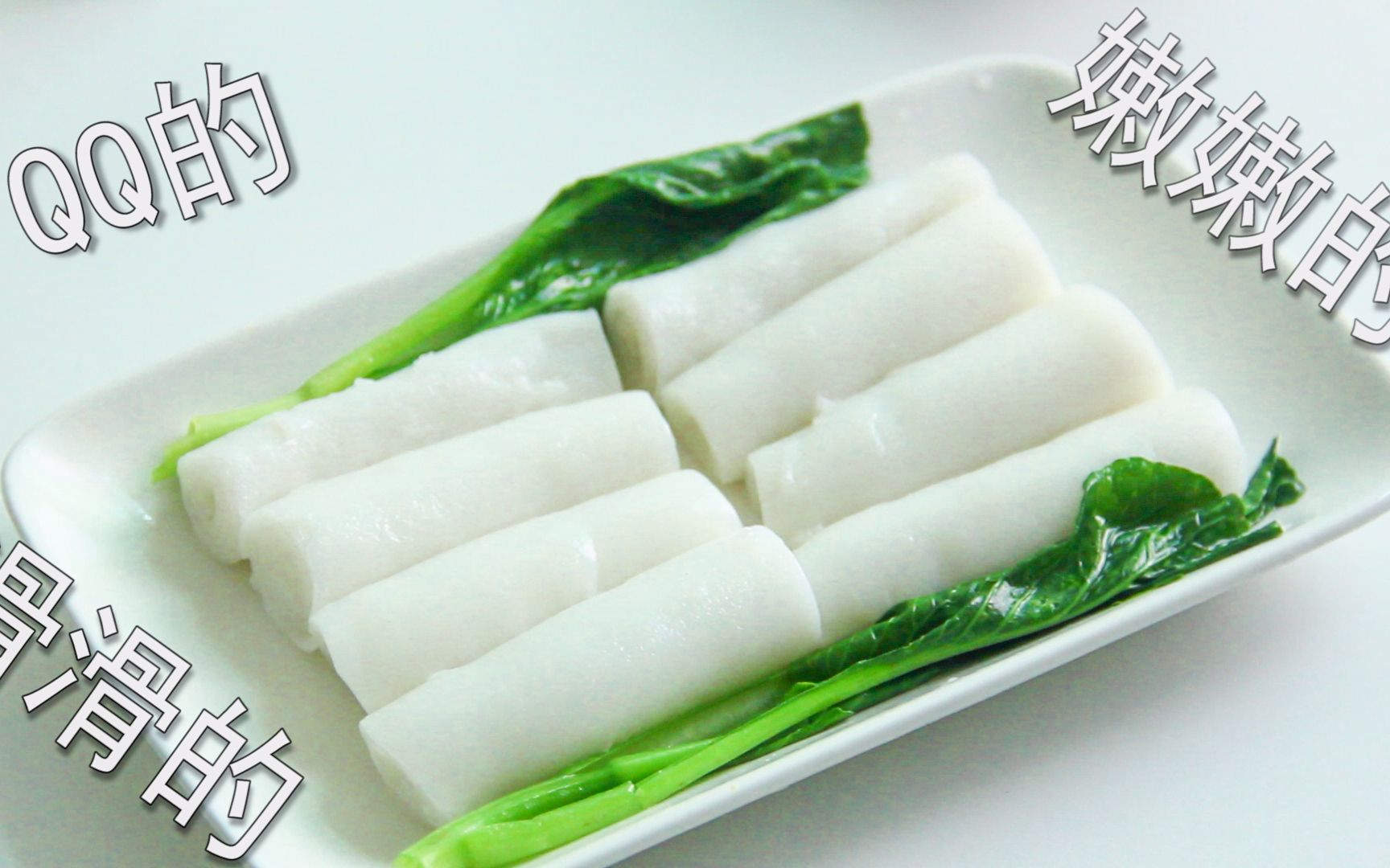 【广式斋肠】经历多次失败后,终于调出最合适的口感