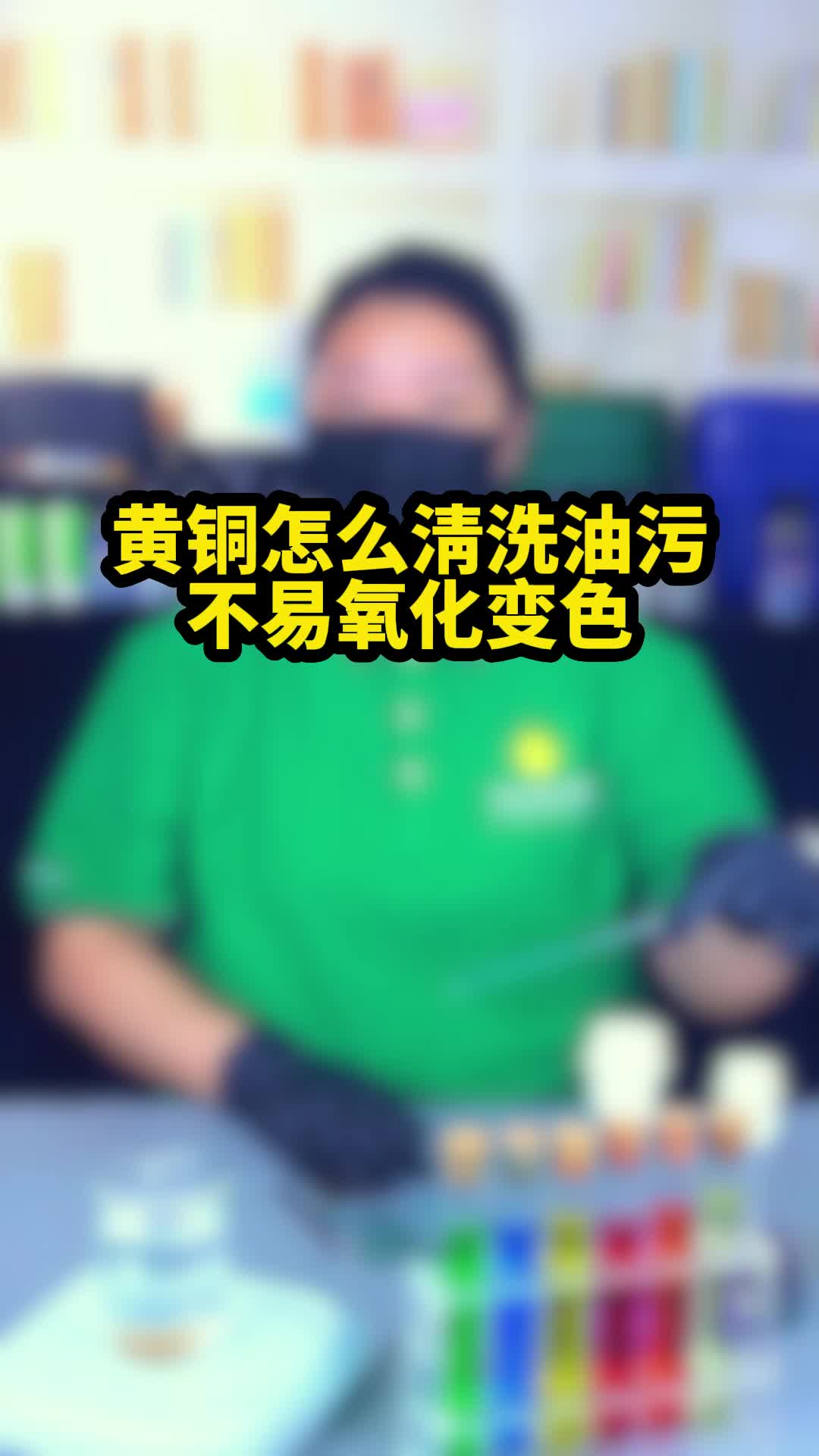 机加工黄铜怎么清洗油污不易氧化变色?哔哩哔哩bilibili