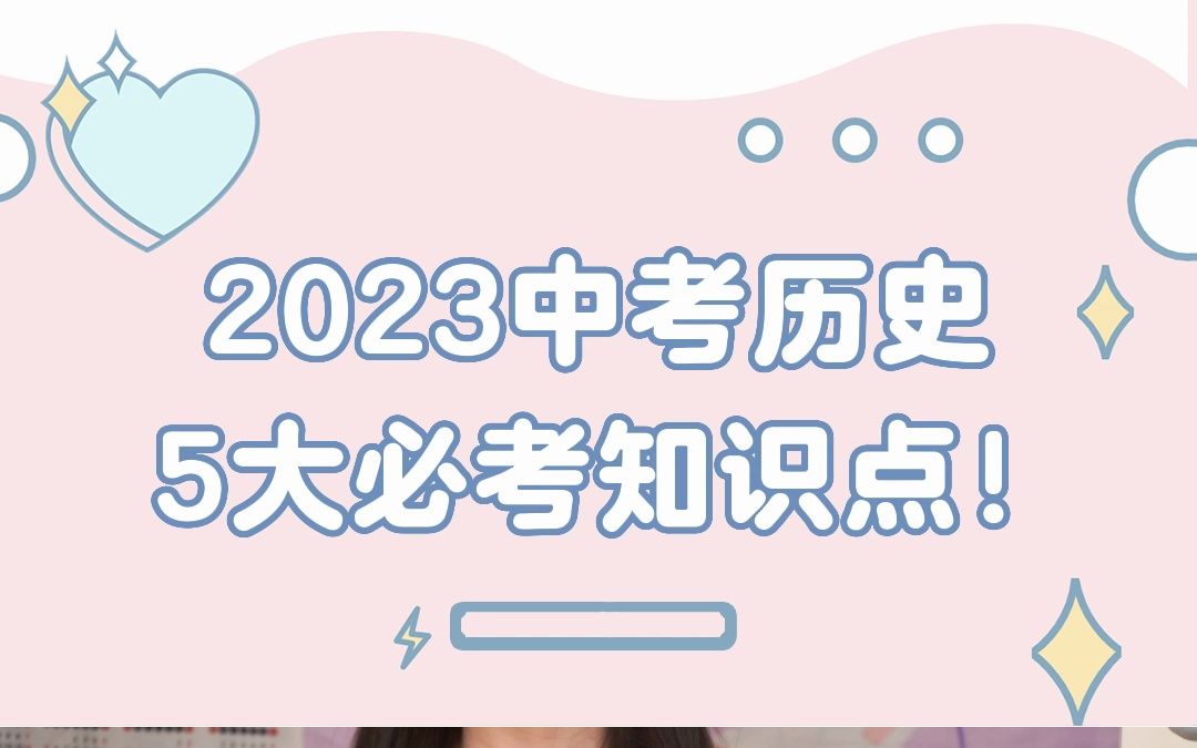 23中考历史5大必考知识点收好啦!哔哩哔哩bilibili