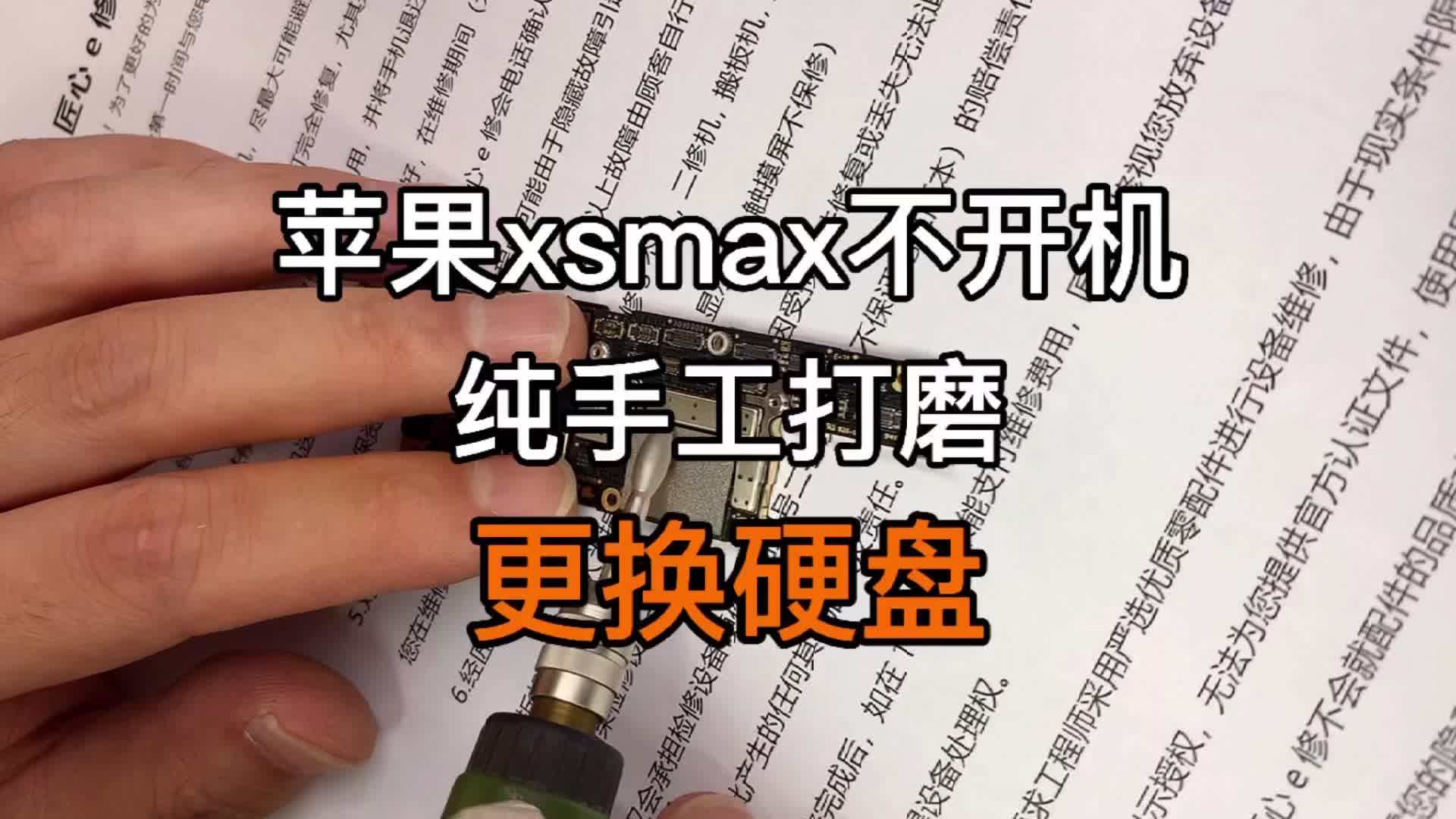 苹果xsmax不开机,纯手工打磨更换硬盘匠心e修哔哩哔哩bilibili