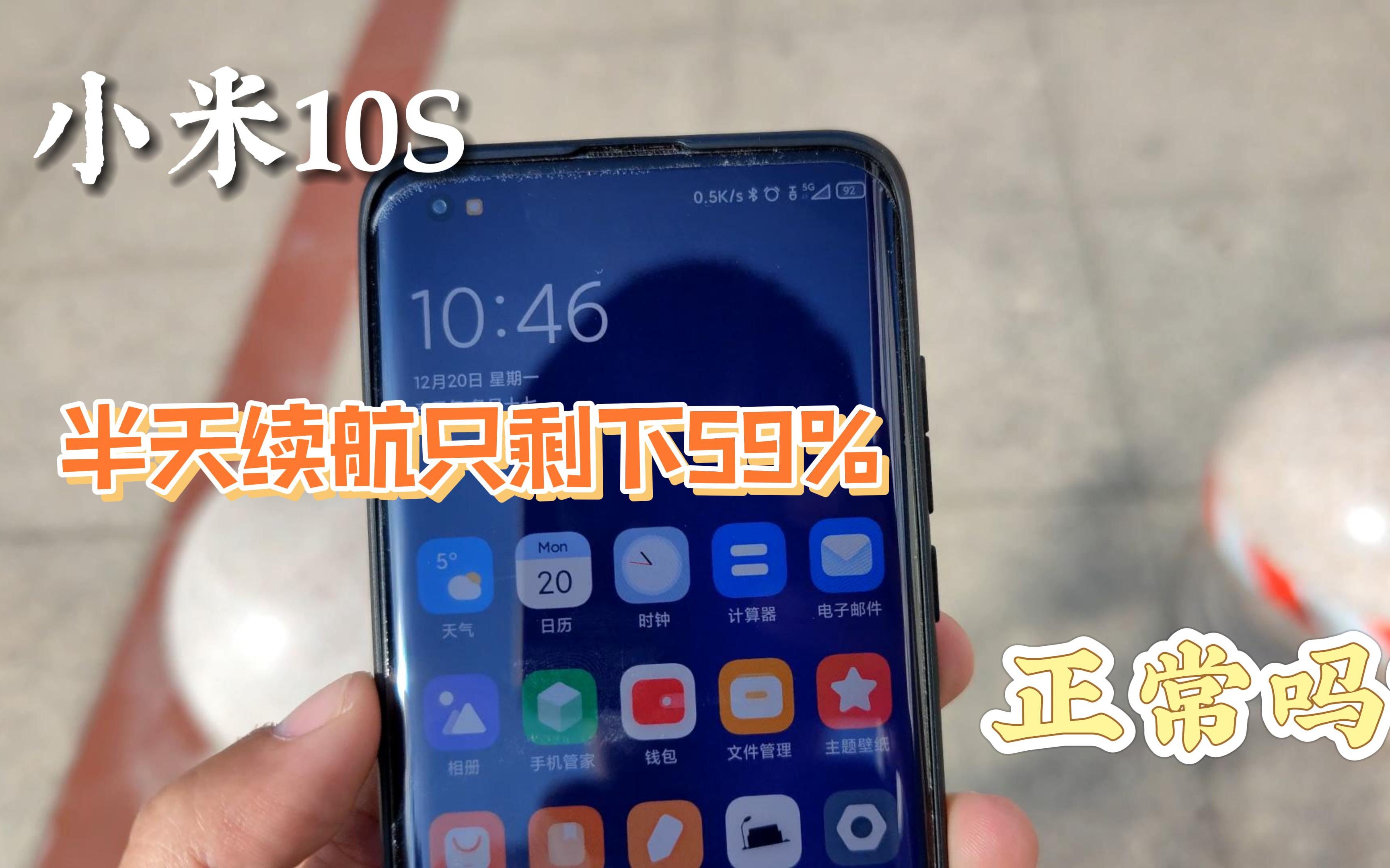 新买的小米10s续航到底怎么样吃个早餐拍个vlog测试一下