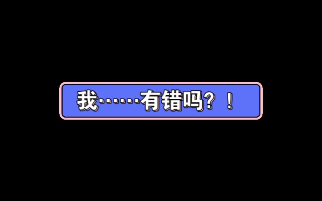 当日常对话遇上悲伤又炸裂的“我……有错吗?”哔哩哔哩bilibili