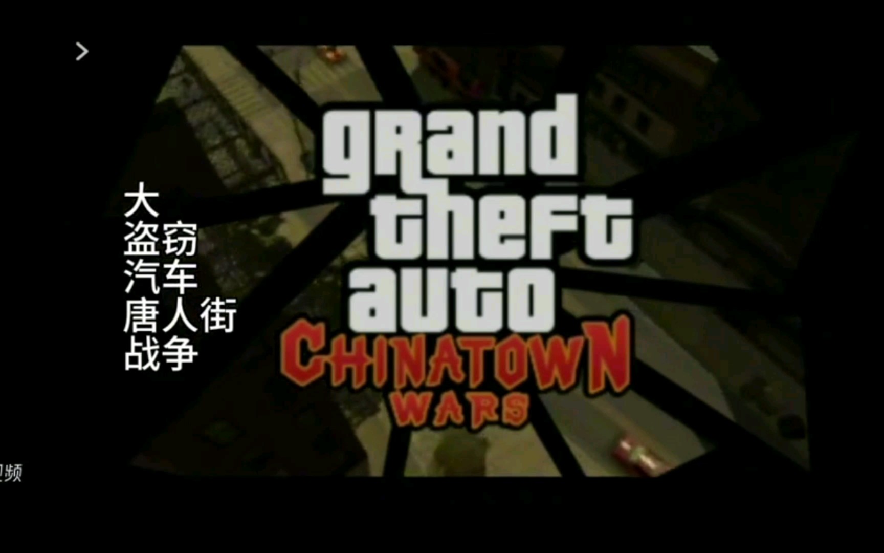 Gta血战唐人街:开头剧情时间太长了