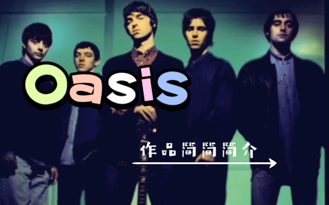 Oasis(绿洲乐队)作品简简简介哔哩哔哩bilibili