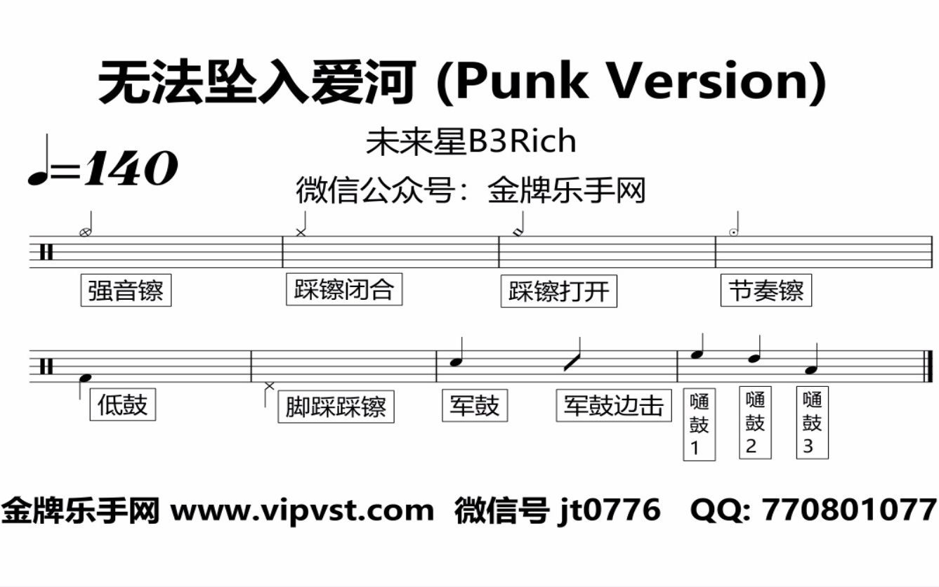 金牌乐手网1122未来星b3rich无法坠入爱河punkversion鼓谱动态鼓谱无
