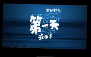 Download Video: 动态歌词排版丨《第一天》孙燕姿丨下过雨的夏天傍晚 我都会期待「夏结三十——第二十三首」