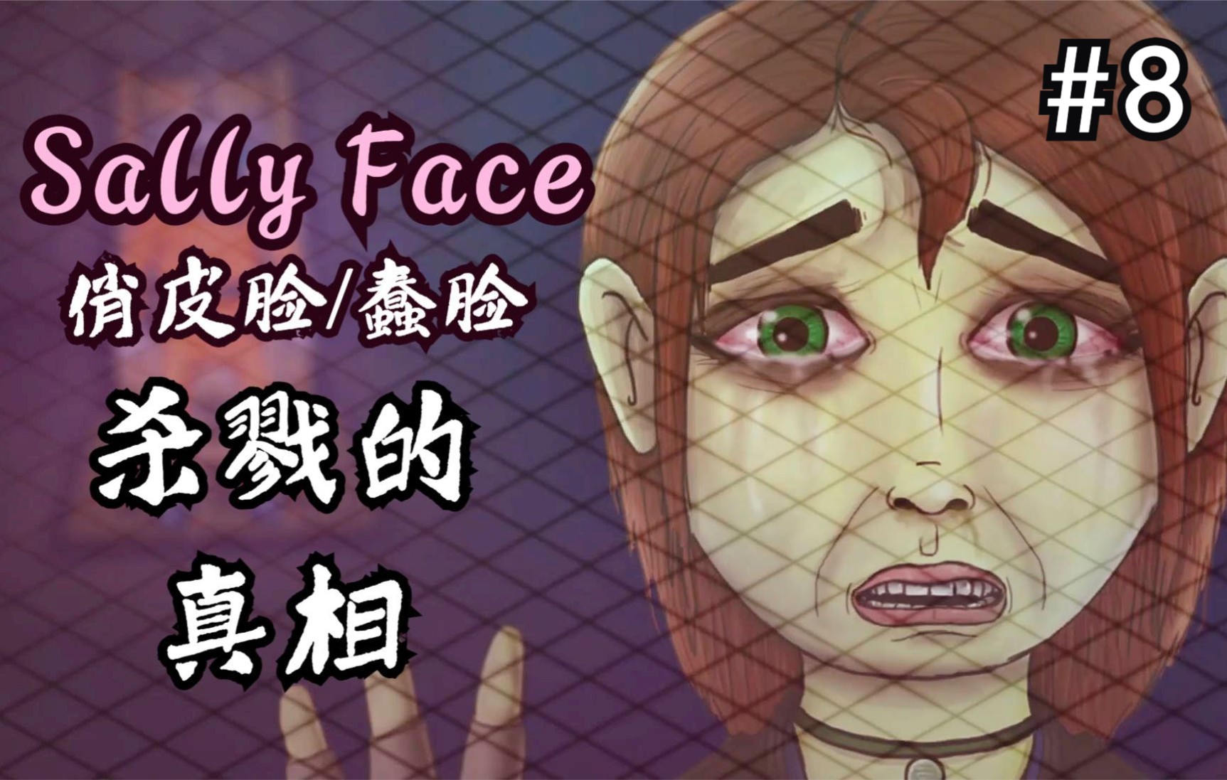 [图]恐怖游戏神作【Sally Face/俏皮脸】杀戮真相