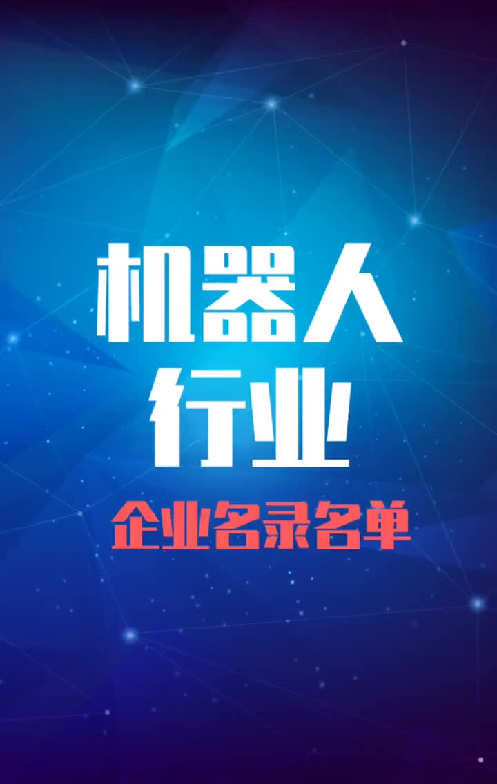 全国机机器人行业企业名录名单目录黄页销售获客资源哔哩哔哩bilibili