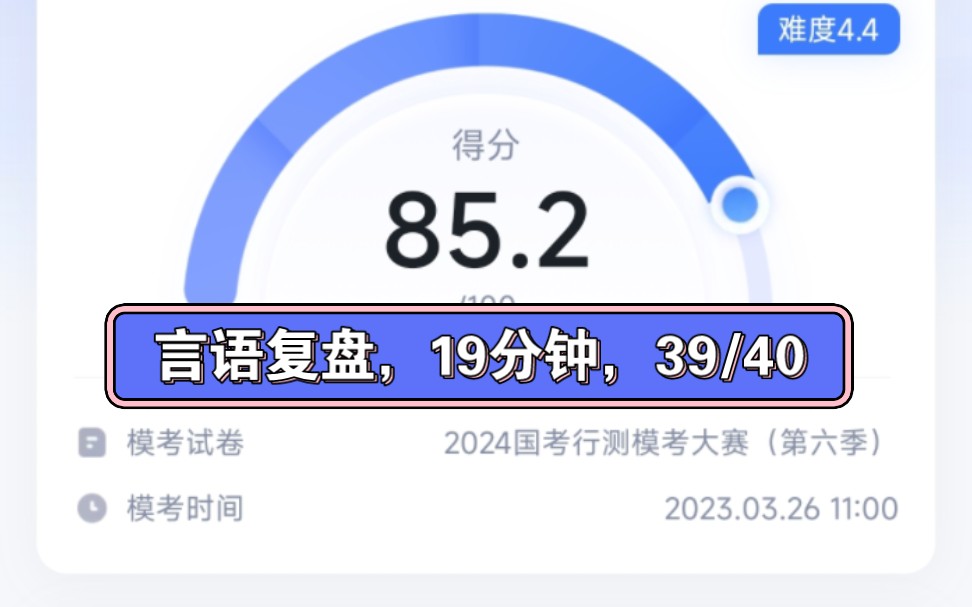 [图]【复盘】2024国考第六季，言语19分钟，39/40。带你一路狂飙。