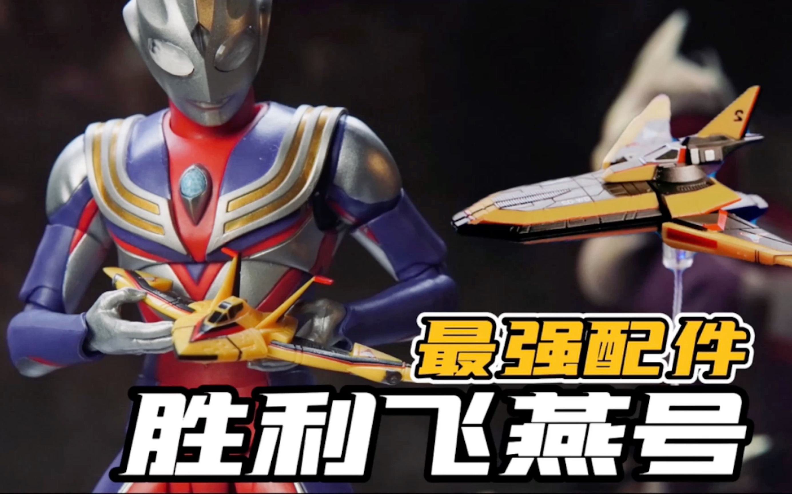 开箱shf飞燕号组合,胜利队全体给大家拜年啦【才不是玩具呢】_哔哩