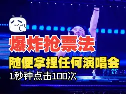 Download Video: 爆炸抢票方法，随便拿捏任何演唱会，鼠标疯狂点击抢票，超高成功率！