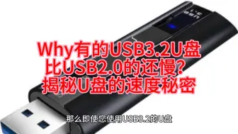 Télécharger la video: 为什么有的USB3.2U盘比USB2.0的还慢？揭秘U盘的速度秘密