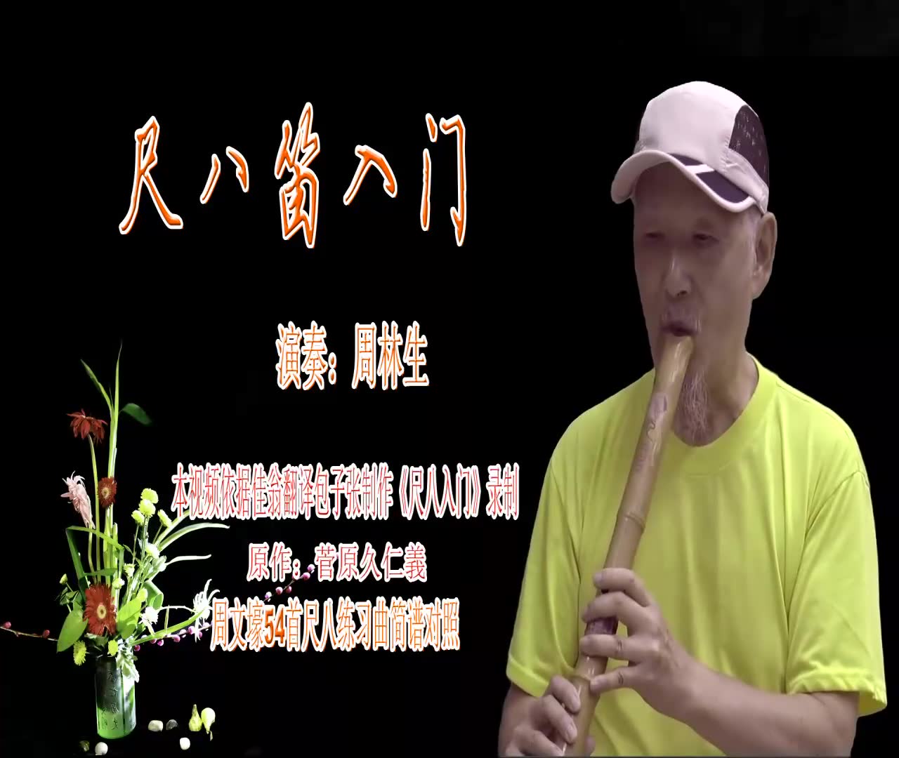 54首尺八练习曲周林生老师尺八笛演示