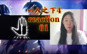 Скачать видео: 一人之下第四季01 reaction  肖哥：吃我一记“如来神掌”！