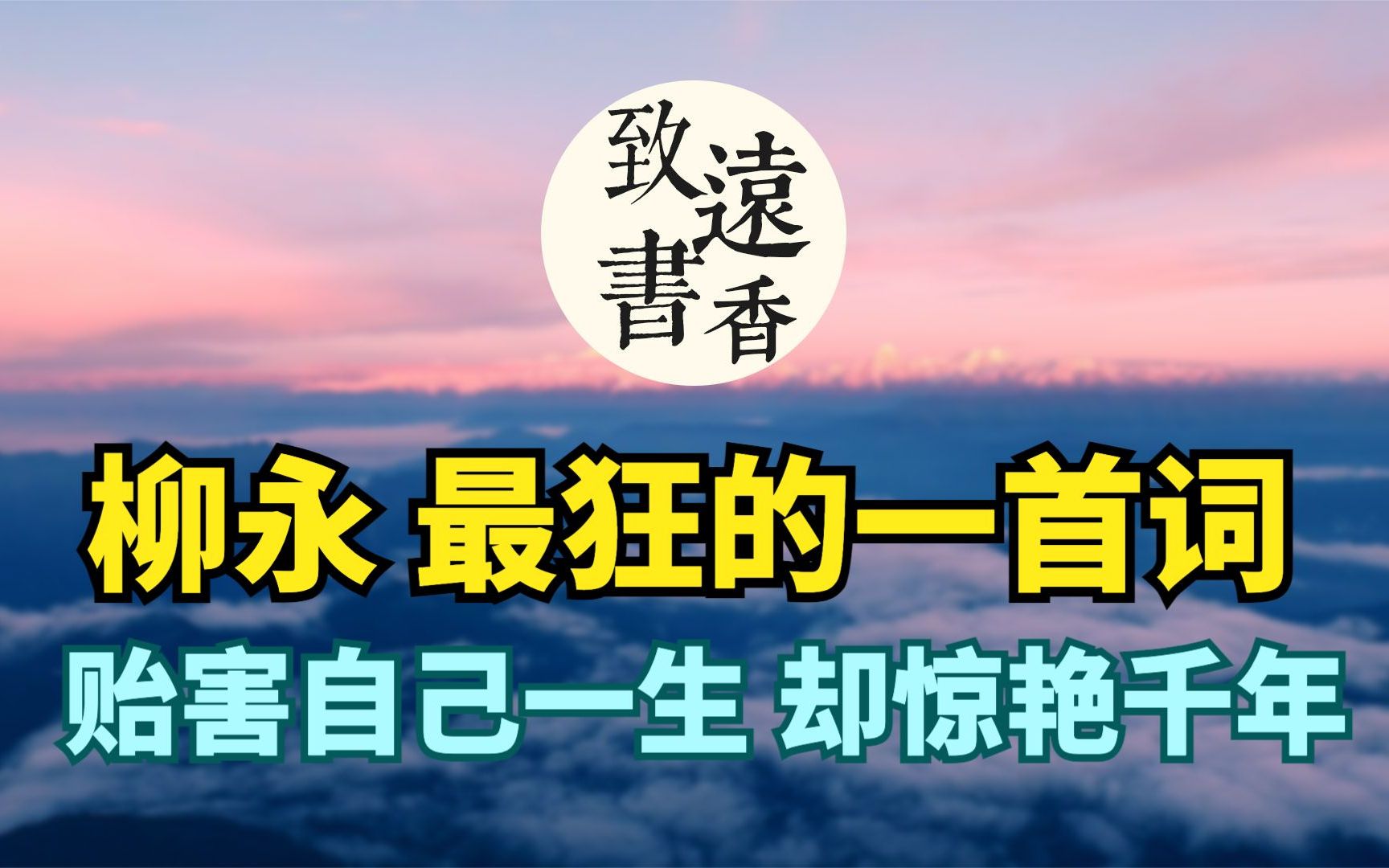 [图]柳永最狂的一首词《鹤冲天·黄金榜上》，贻害自己一生，却惊艳后世千年！-致远书香