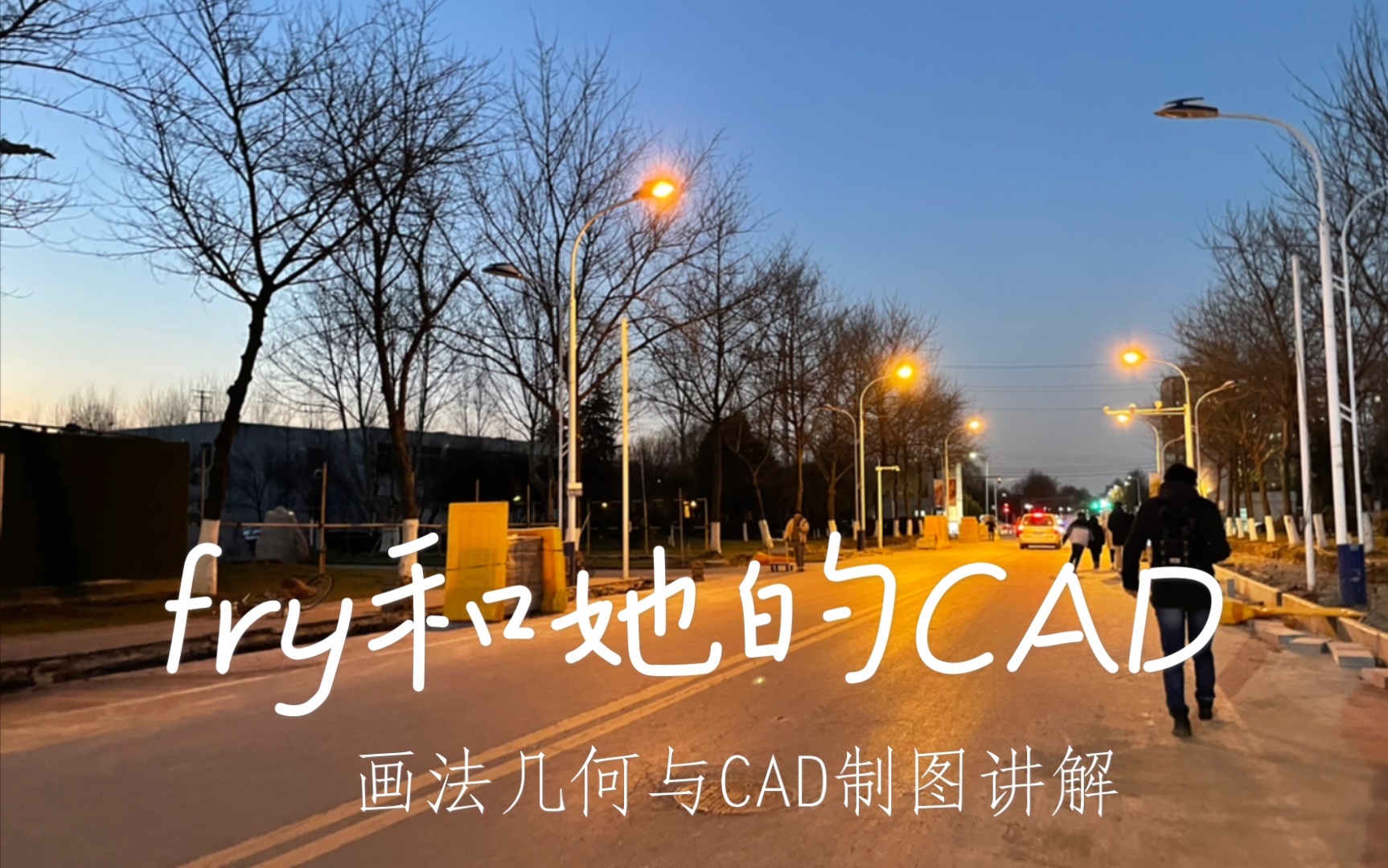 【fry和她的CAD】04. 相交直线重影点、垂直、平行作法(习题册第8页)哔哩哔哩bilibili