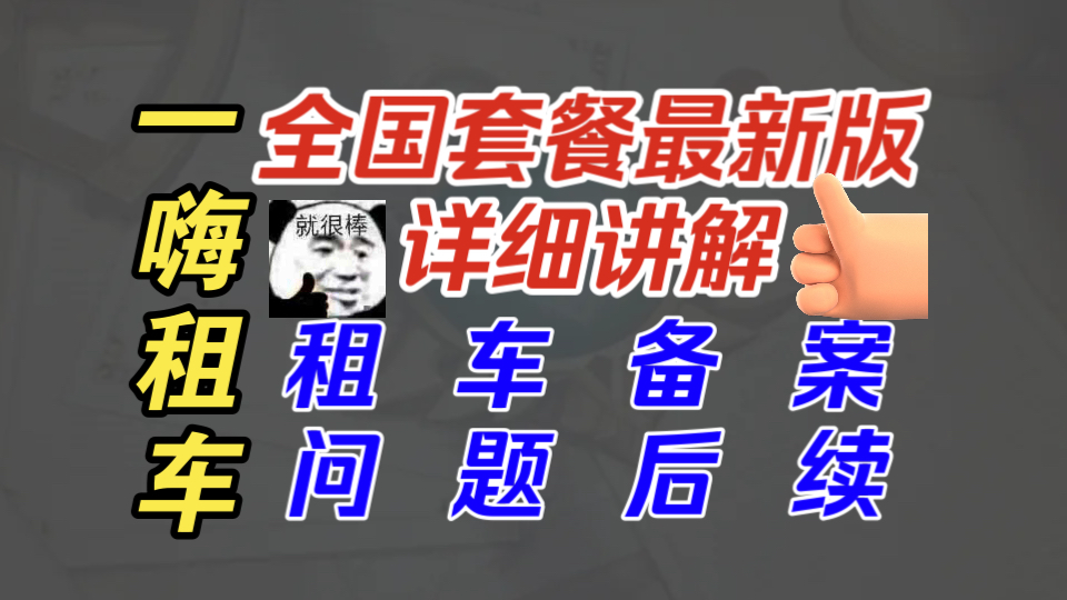 【一嗨租车】最新全国超值套餐讲解!与飞猪租车和其他超值套餐对比分析𐟓ˆ|租车备案问题后续!哔哩哔哩bilibili