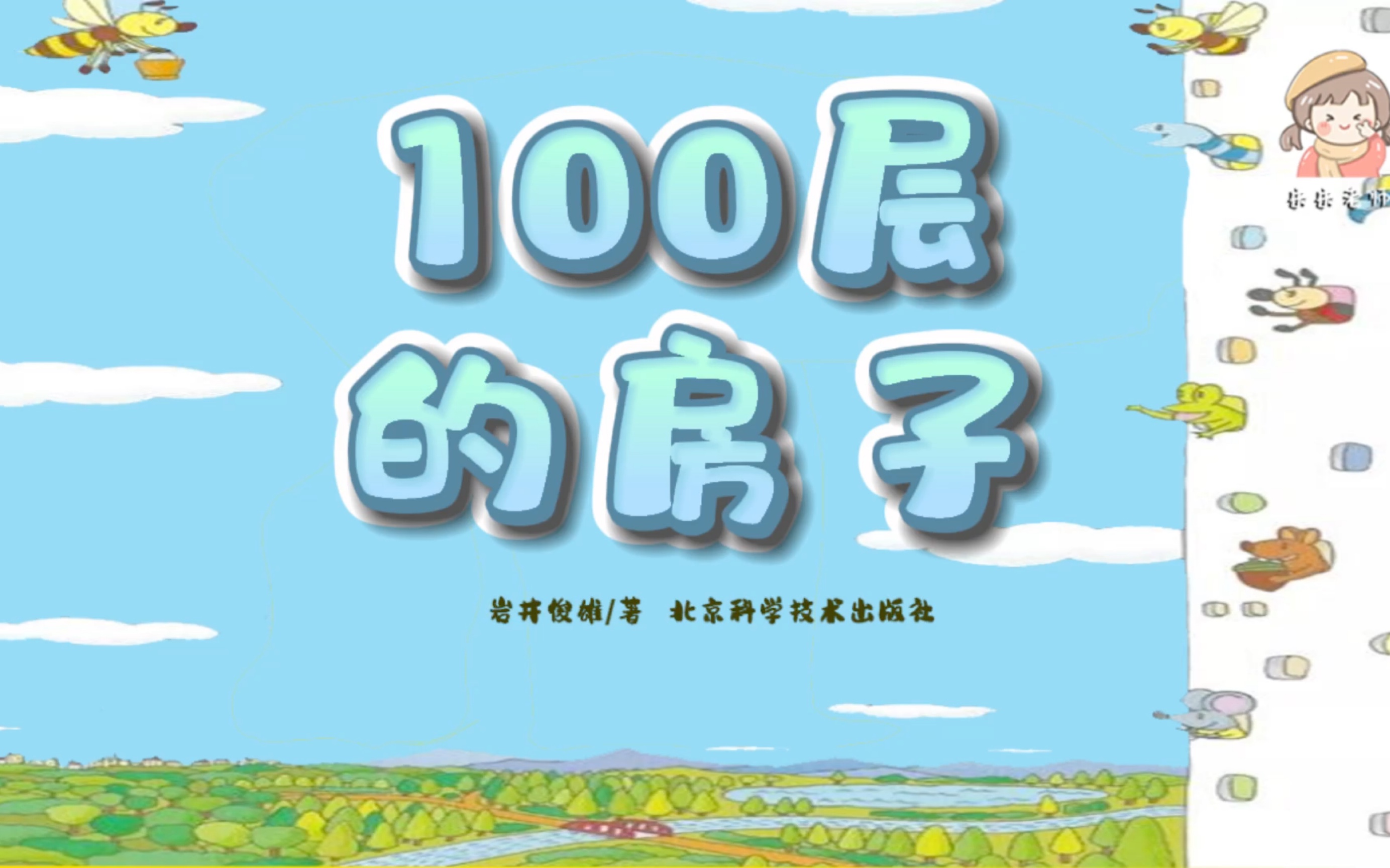 《100层的房子》奇思妙想/数学启蒙/认知类/岩井俊雄系列绘本/中文有声绘本/睡前故事哔哩哔哩bilibili