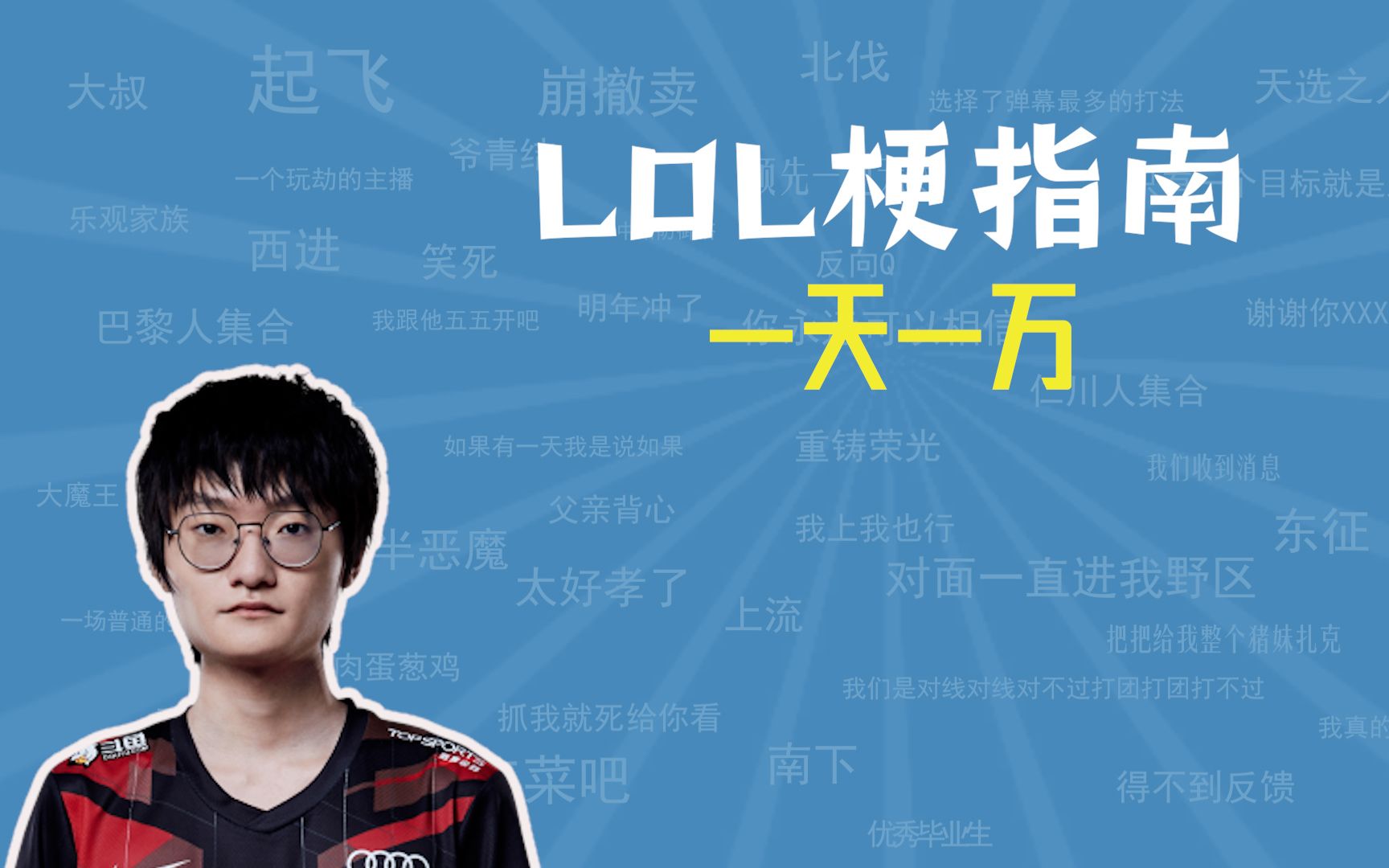 一天一万是什么梗?【LOL梗指南】电子竞技热门视频