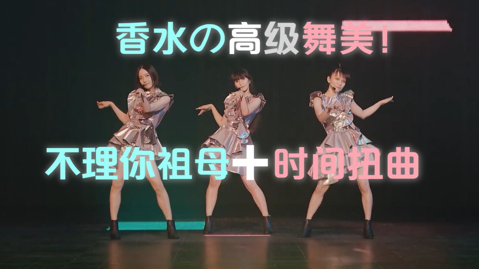 【高清双语字幕】电音香水/perfume『time warp』『ポリリズム』走红