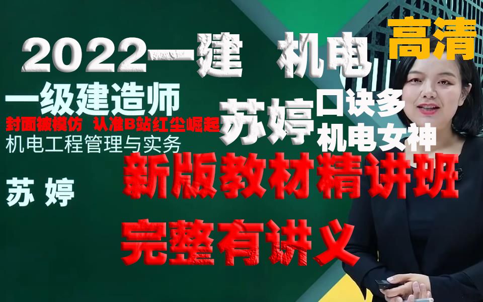 [图]2022一建机电苏婷-【新教材精讲班】高清最完整有讲义