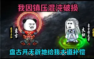 Tải video: 我因镇压混沌破损，盘古开天辟地给我大道补偿