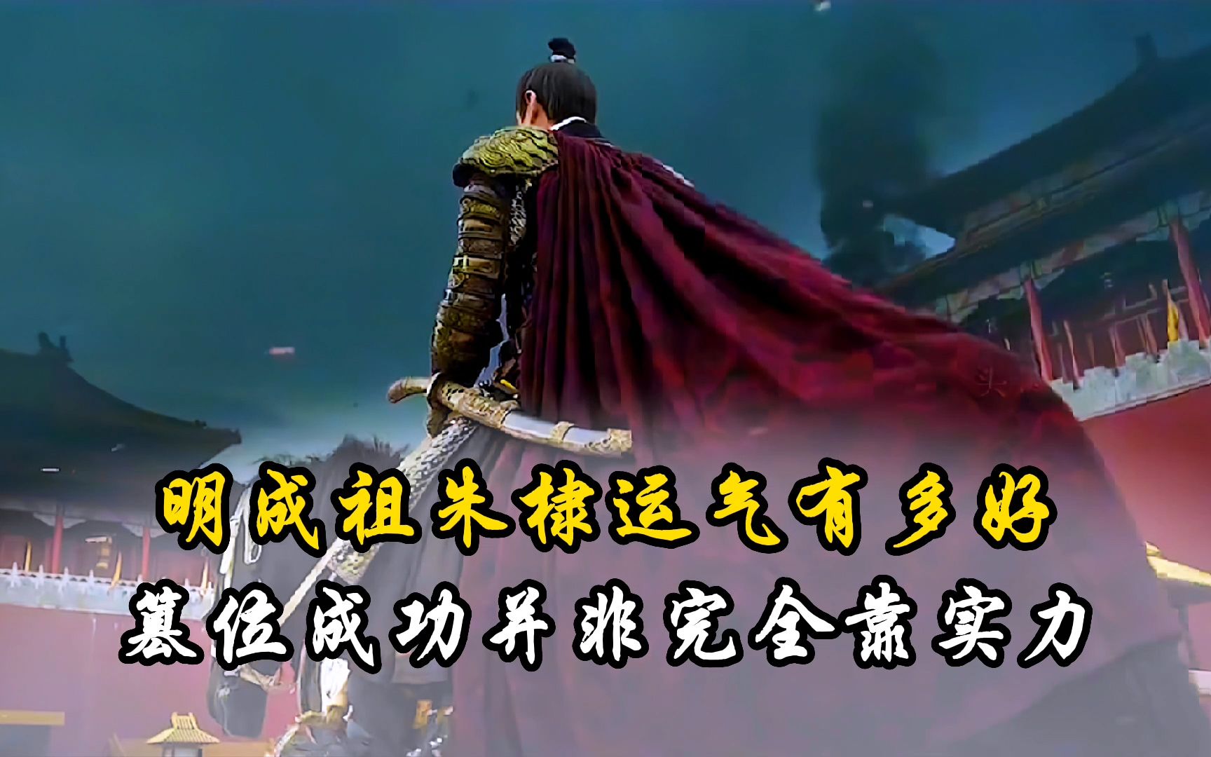 明成祖朱棣运气有多好?他靖难之役篡位成功,并非完全靠实力哔哩哔哩bilibili