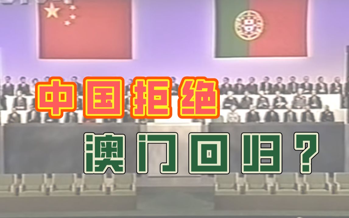 澳门在1976年就能回归,为什么我国拒绝?哔哩哔哩bilibili