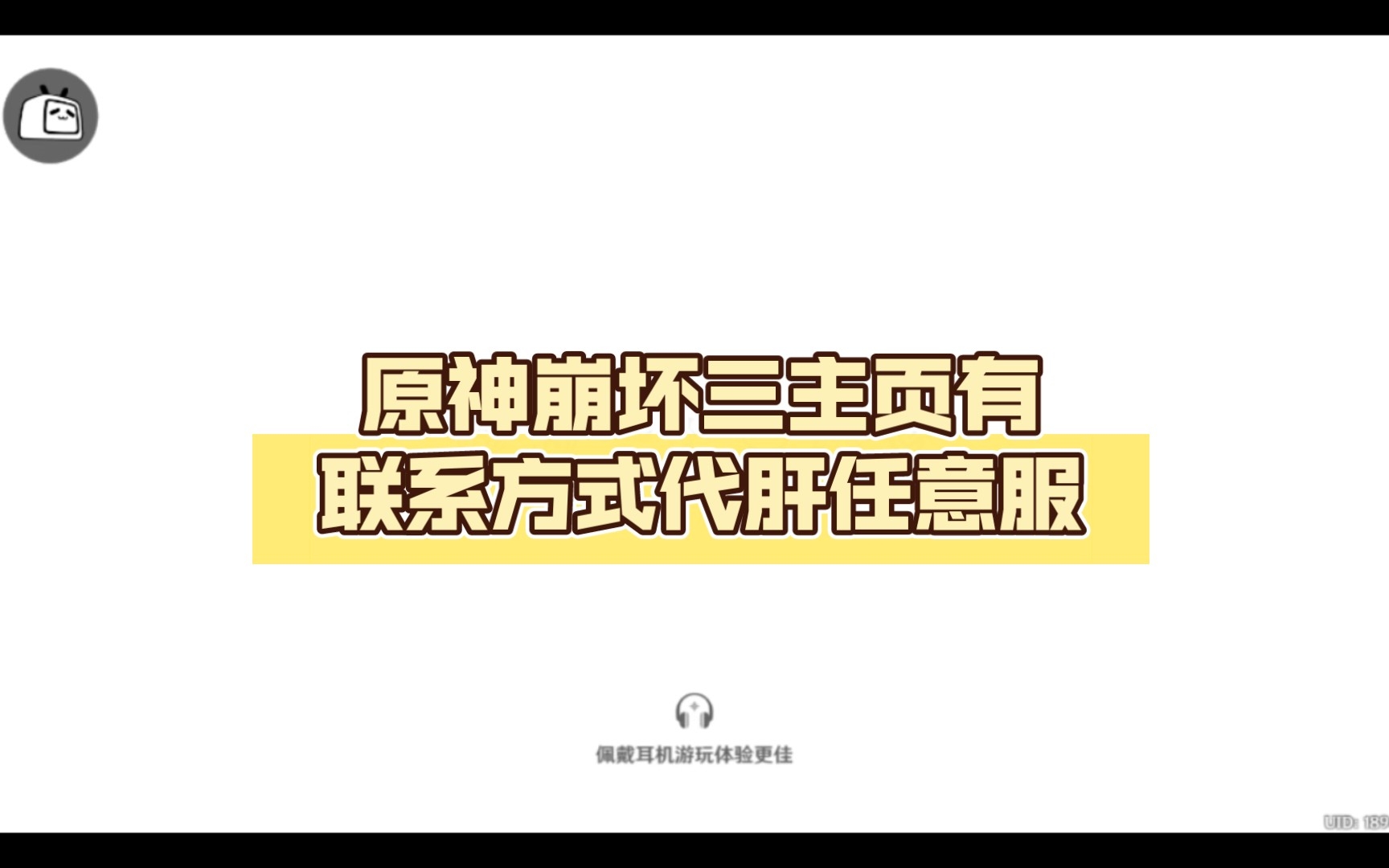 代肝任意服,原神崩坏三主页有联系方式代肝任意服,原神崩坏三主页有联系方式,纯手打!新人个人代肝!微信yibeitiannai哔哩哔哩bilibili原神