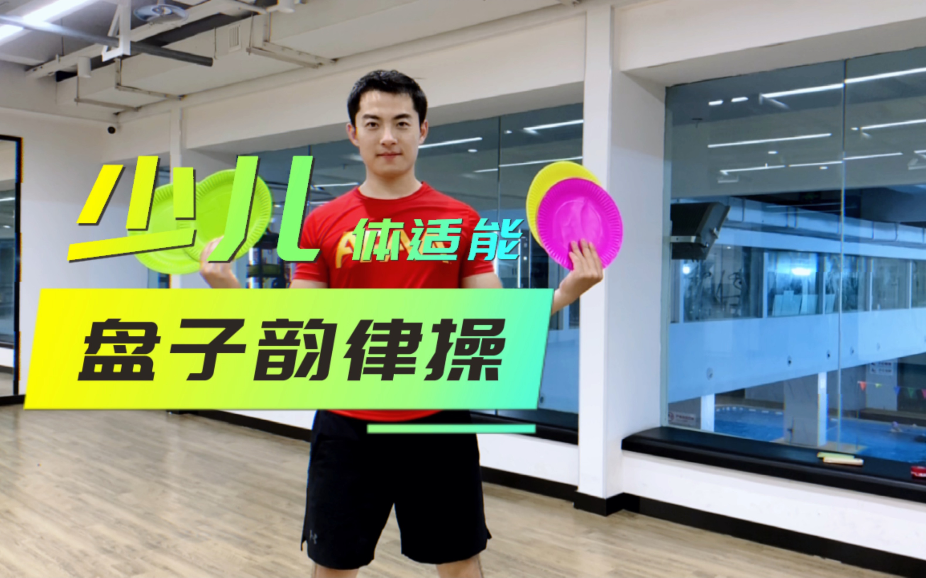 少儿体适能纸盘韵律操 有趣的心肺训练