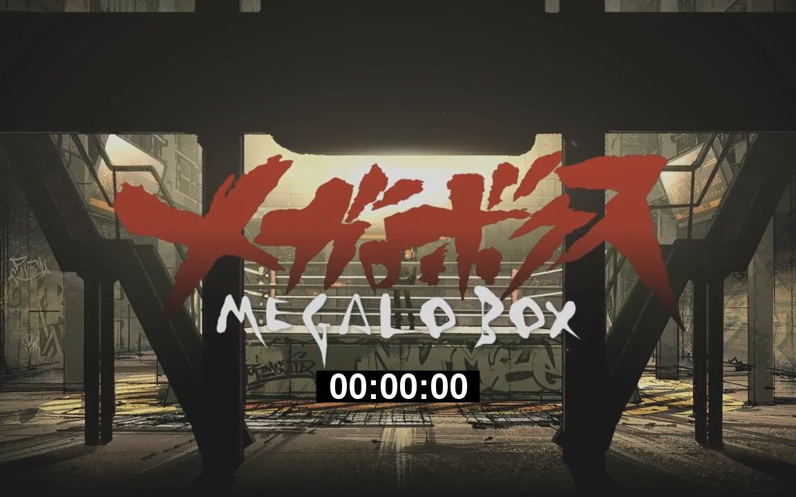 [图]「Megalo Box」噬时者 / タイムイーター