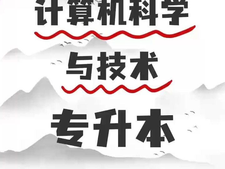 2025年湖北专升本计算机科学与技术专业考情分析~~哔哩哔哩bilibili