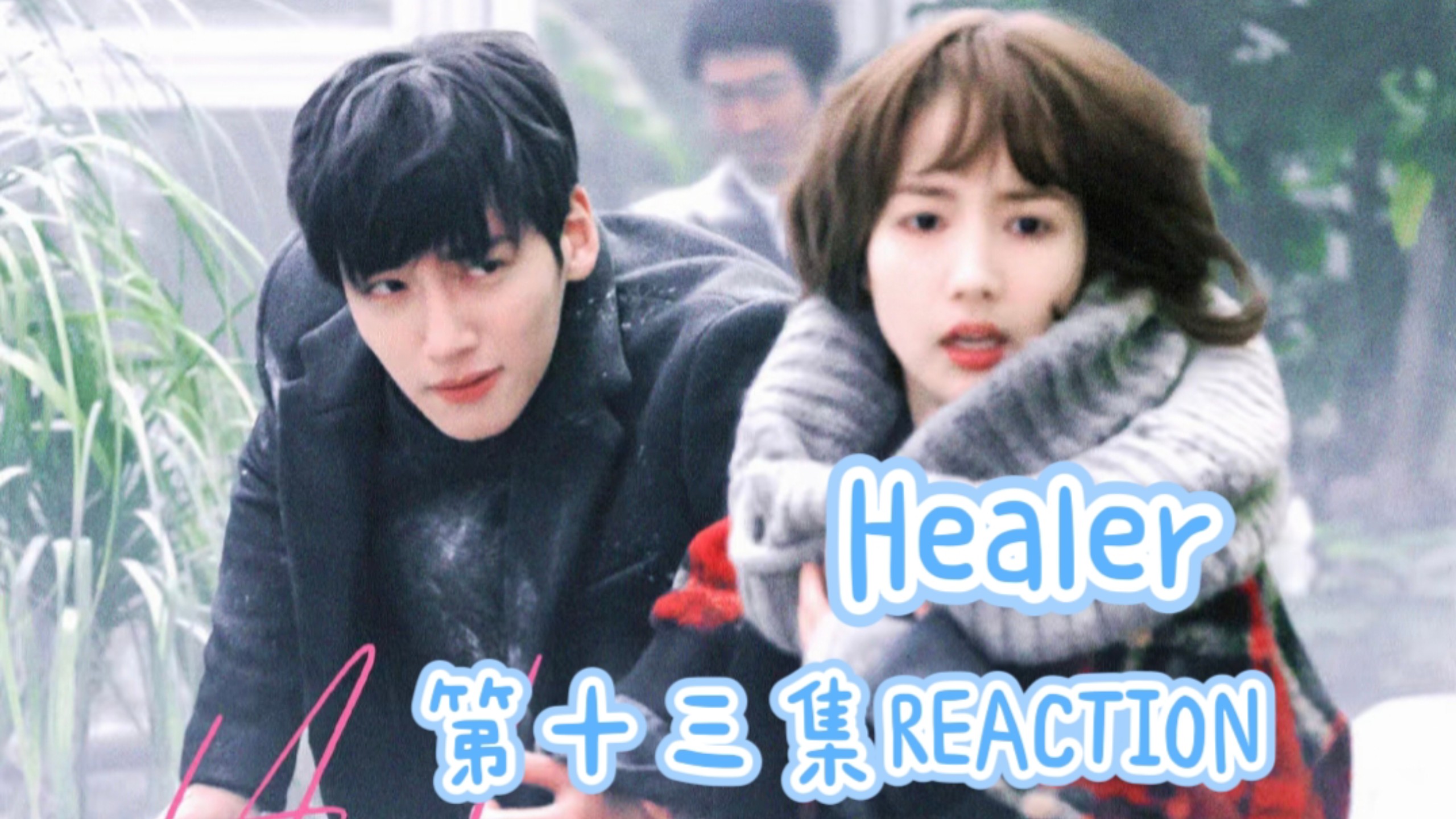 【healer初看第十三集reaction】师傅!金文植你要死啊
