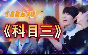 Download Video: 【TF家族三代】⚡科 目 三⚡