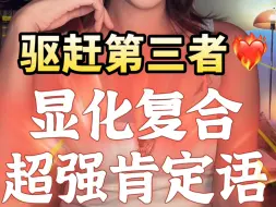 Download Video: 显化复合/sp，驱逐第三方肯定句，背烂！坚持7天，他必坚定选择你！🥰❤️💐