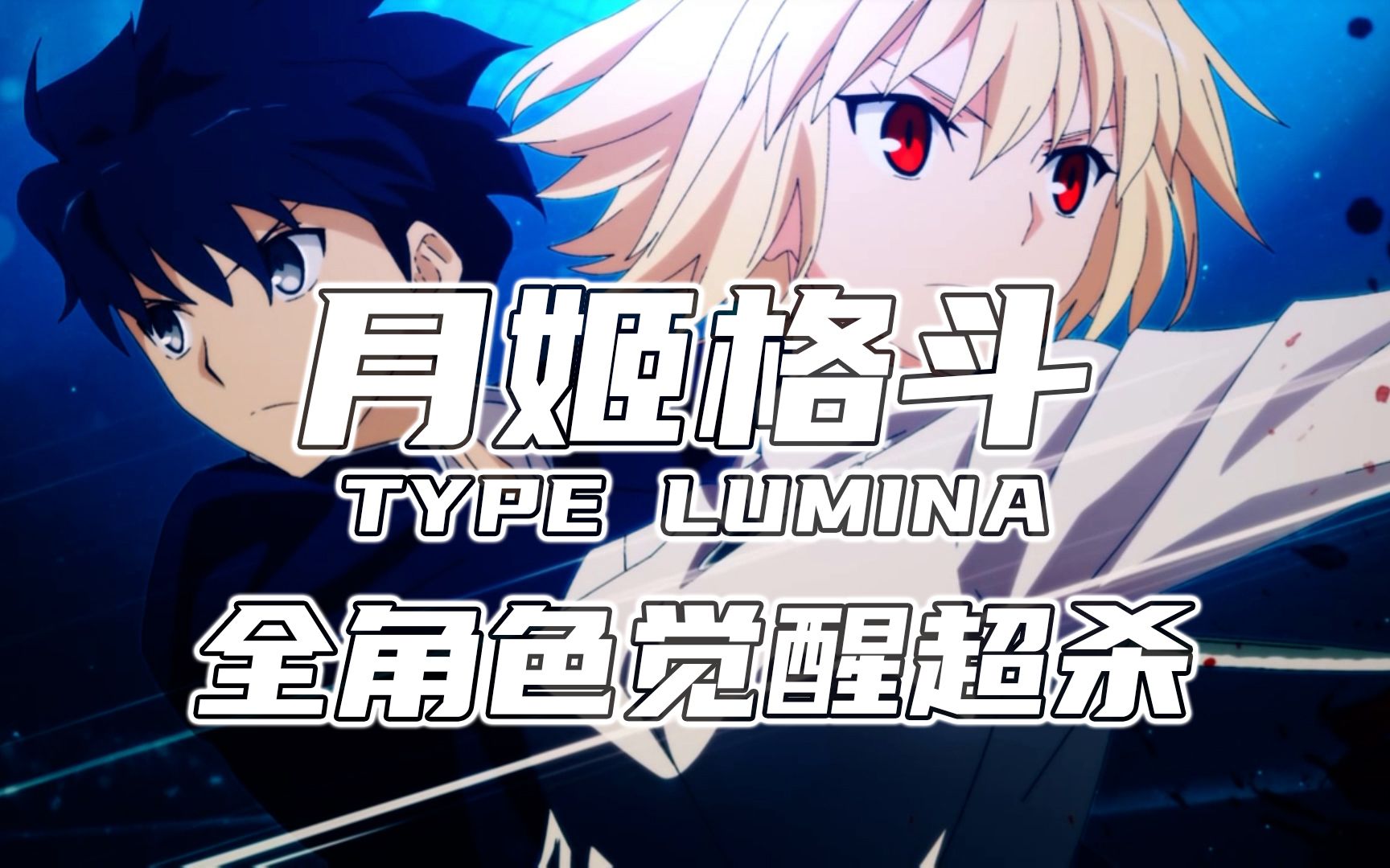 [图]月姬格斗新作丨MELTY BLOOD: TYPE LUMINA 全角色觉醒超杀