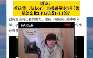 Tải video: 网友：看这货（faker）直播感觉巨菜，是怎么把LPL打成1-11的？