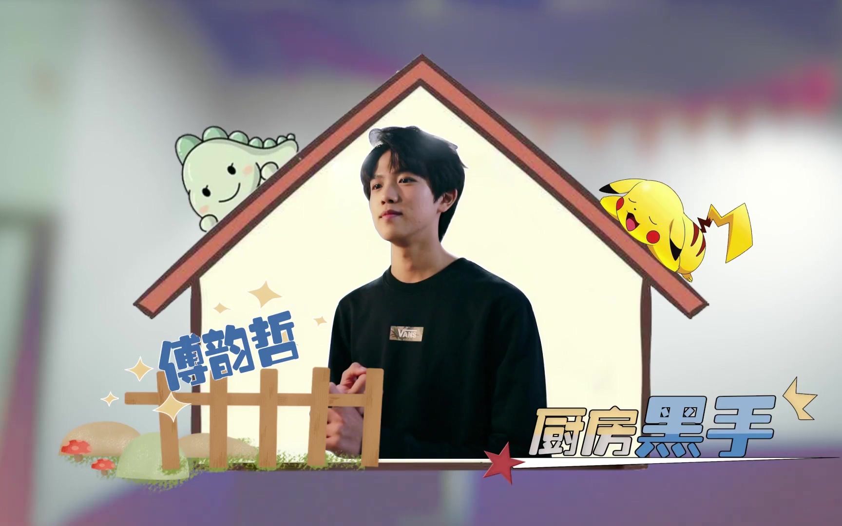 傅韵哲易安中学之我们的宿舍傅韵哲cut