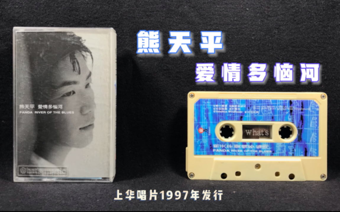 [图]熊天平《爱情多恼河》专辑 上华唱片1997年发行 原版磁带试听