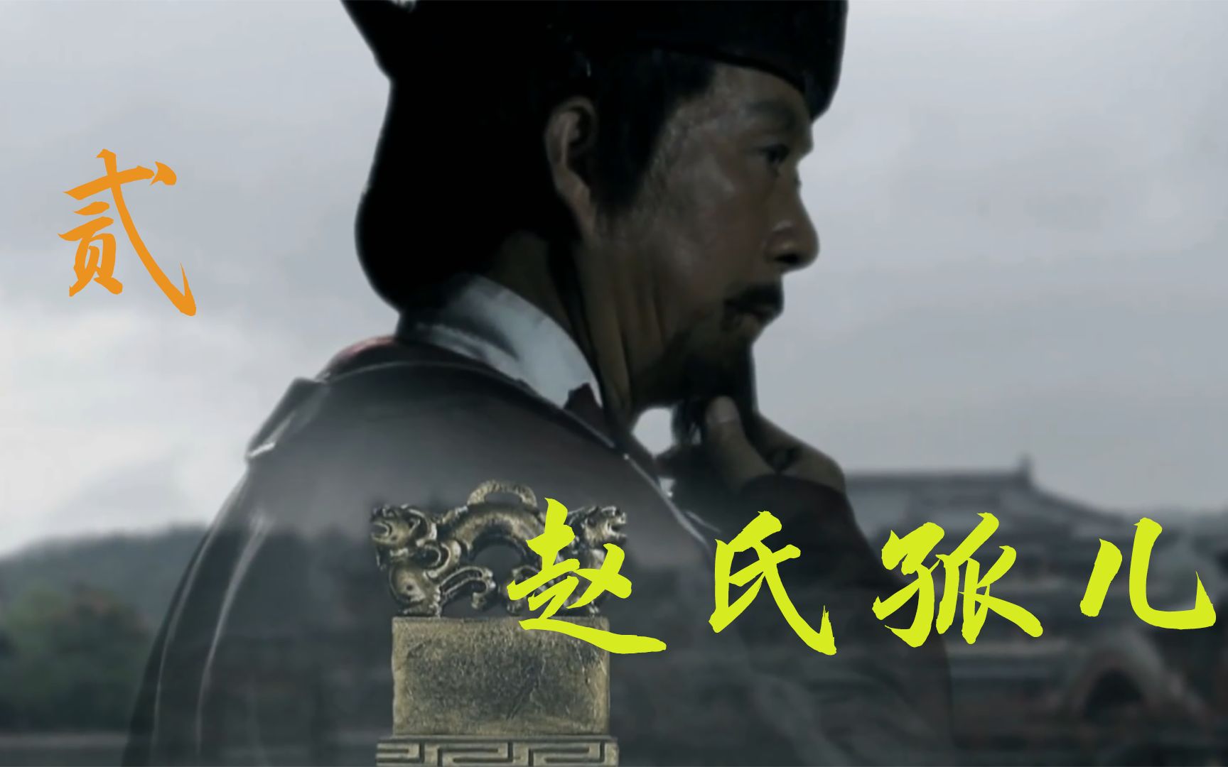 活动作品东宋演义赵氏孤儿中