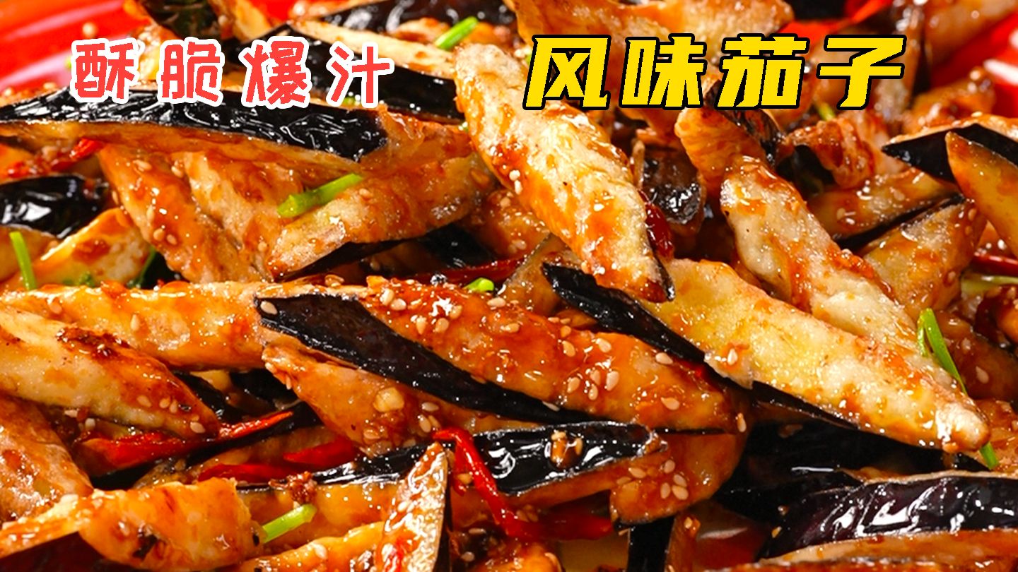 风味茄子