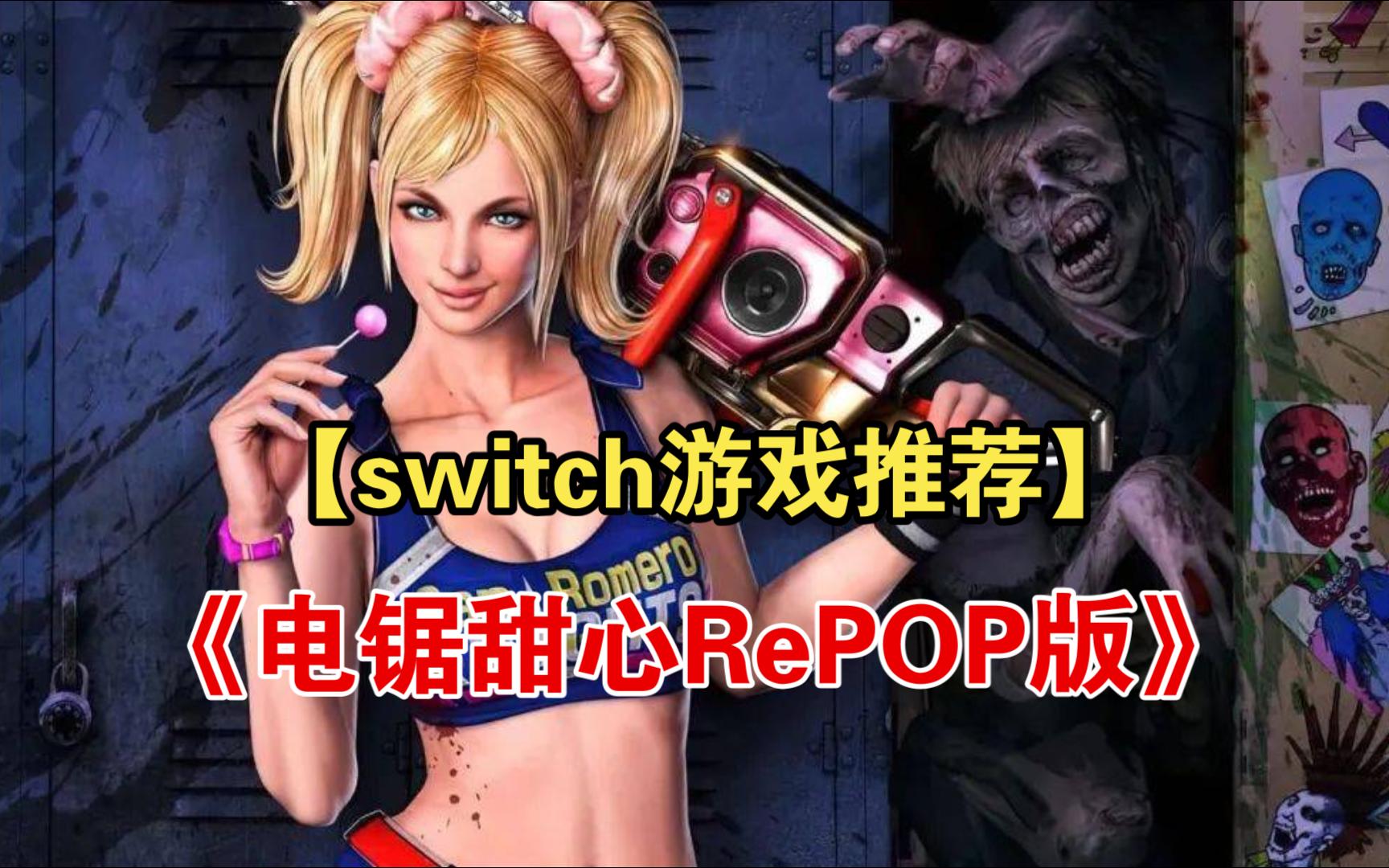 [图]【switch游戏推荐】《电锯甜心RePOP版》