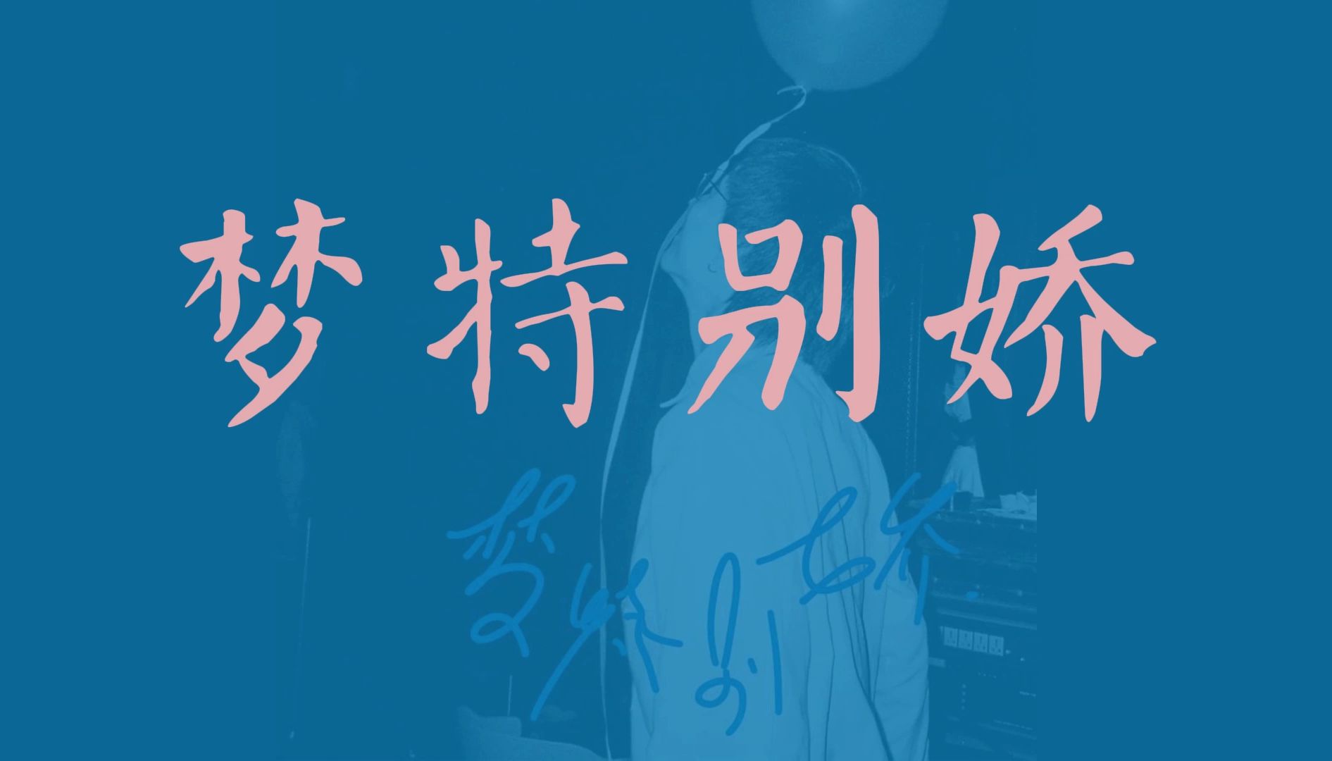 74《梦特别娇》--回春丹 || "像我这样的浪子 怎么可能有初恋.