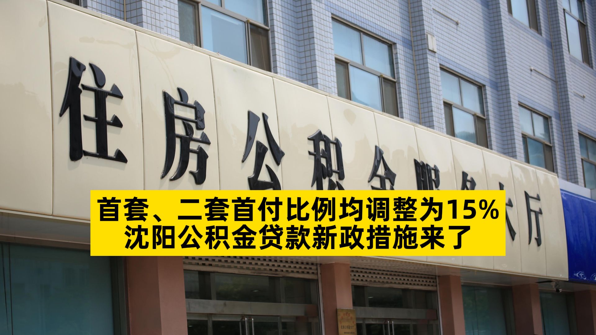 首套、二套首付比例均调整为15%,沈阳公积金贷款新政措施来了哔哩哔哩bilibili