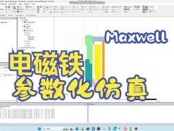 下载视频: 电磁阀/电磁铁如何用maxwell进行参数化仿真