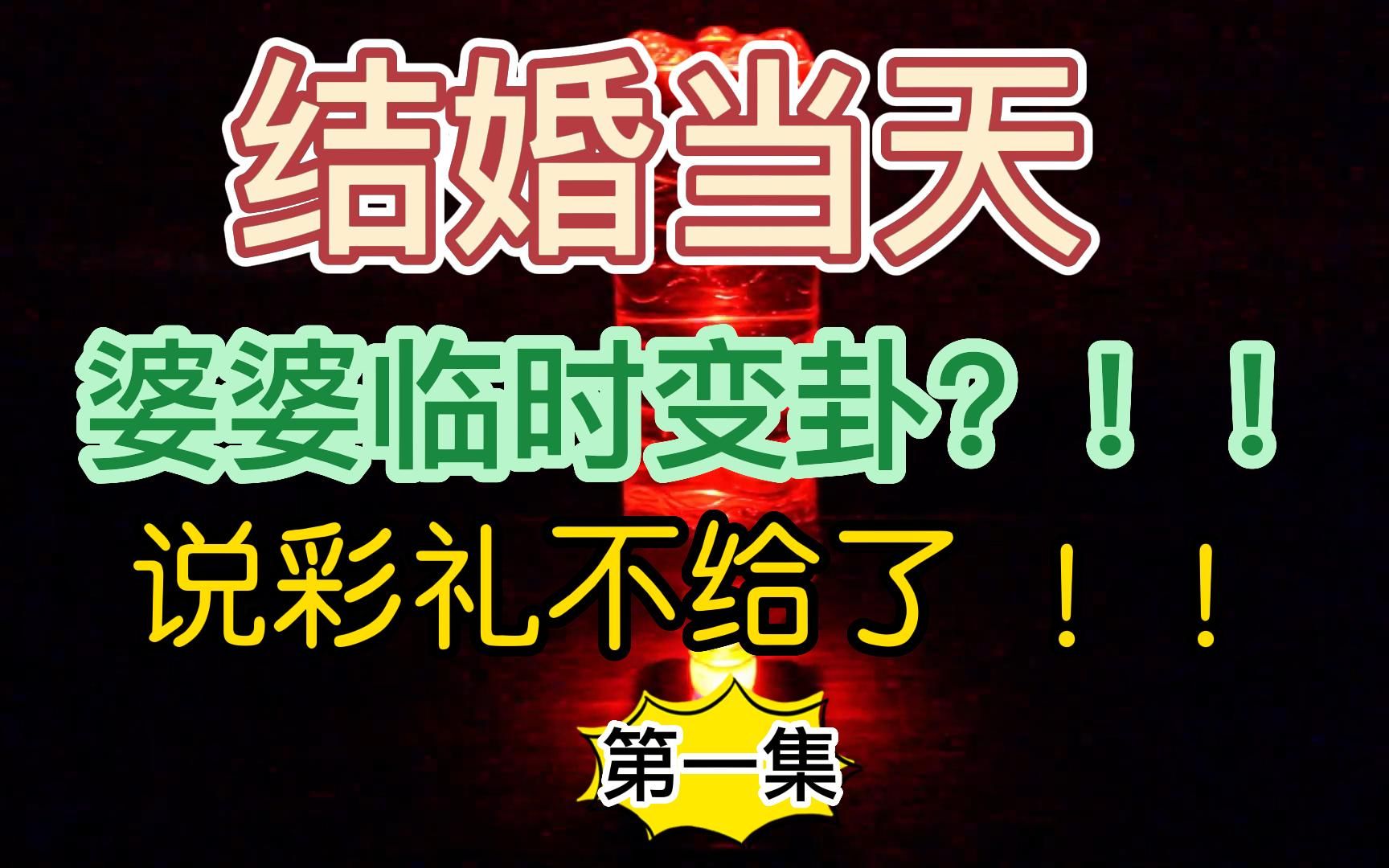 【第一集】结婚当天,婆婆临时变卦,说彩礼不给了,还让我送他弟一套房!