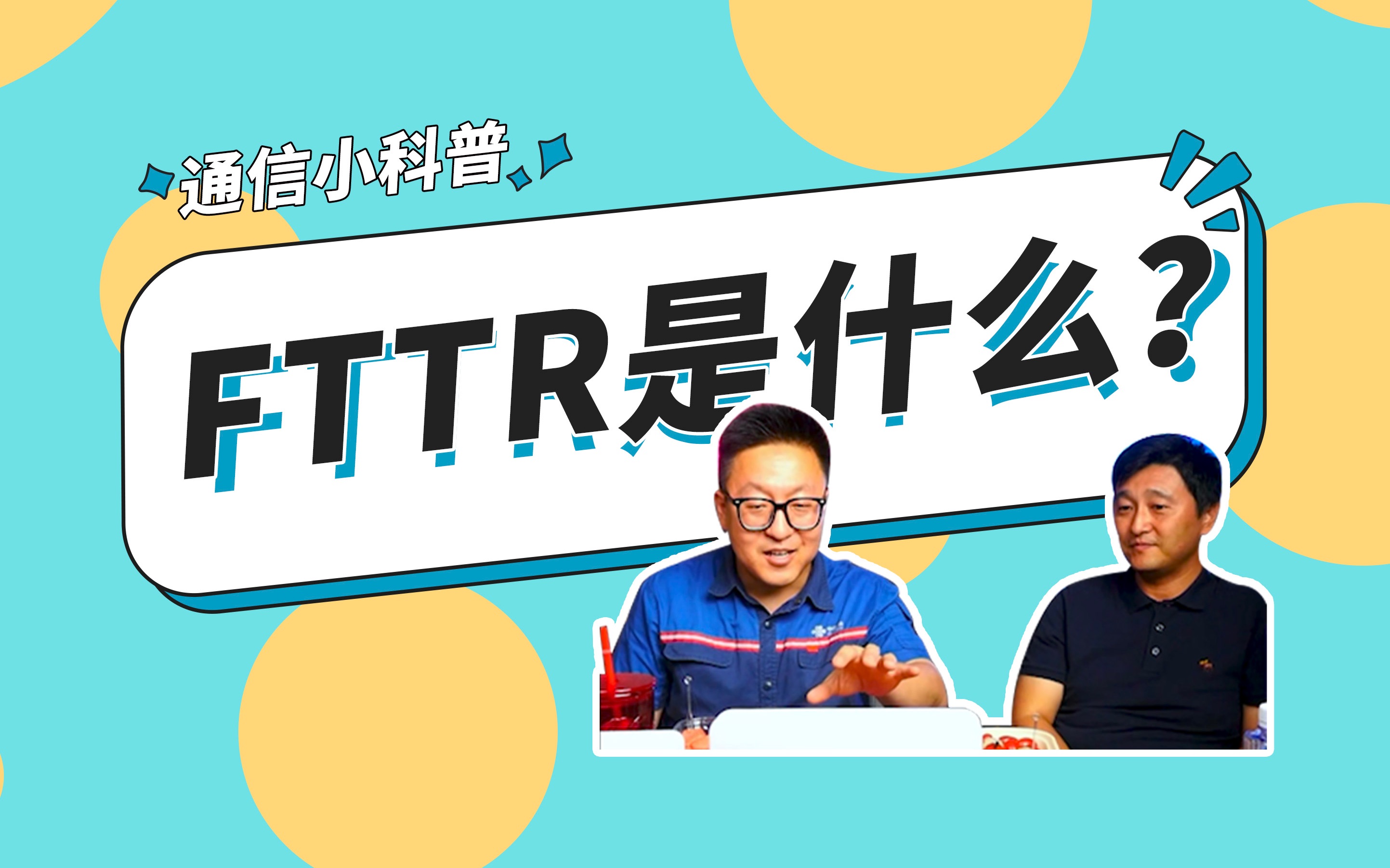 小科普之FTTR到底是个啥?哔哩哔哩bilibili