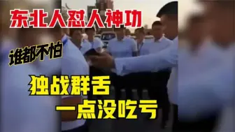 Download Video: 爆笑盘点东北人怼人有厉害，这张嘴能不能批量生产，我先定十张！