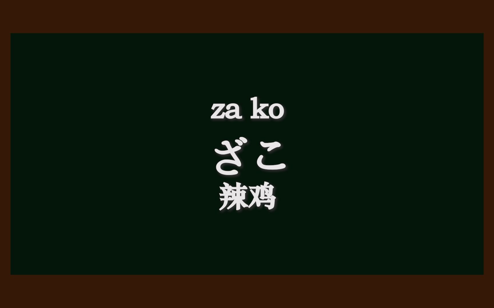 【日语单词】日语骂人还只会八嘎?全网最全日语骂人合集!!!教你优雅的用日语讲脏话哔哩哔哩bilibili